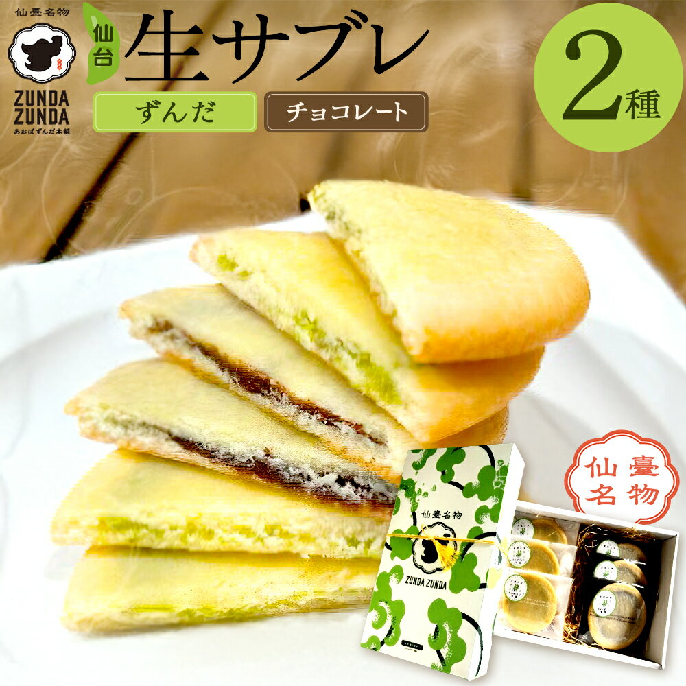 【ふるさと納税】＜あおばずんだ本舗＞2種の生サブレセット　ずんだ・チョコ 各3枚　【04209-0342】（ 枝豆あん スイーツ お土産 お取り寄せ 仙台名物 ずんだ サブレ 和菓子 洋菓子 お菓子 和スイーツ ふるさと 人気 宮城県 多賀城市 送料無料 ）