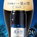 【ふるさと納税】立山地ビール 星の空 BLACK 330ml×24本 セット 限定 地ビール クラフトビール 国産ビール 330ml 24缶 セット 詰合せ ご当地 ビール 贈り物 ギフト 酒 お酒 アルコール アルコール飲料 国産 立山貫光ターミナル F6T-117