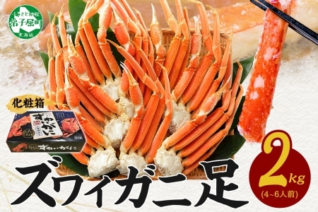 1527. ボイルズワイガニ足 2kg ギフト箱  食べ方ガイド付 カニ かに 蟹 海鮮  期間限定 数量限定 北海道 弟子屈町