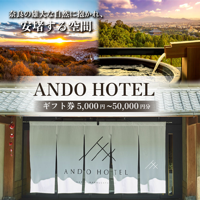 【ふるさと納税】 ギフト券 ホテル ANDO HOTEL 奈良若草山 ギフト券【5千円分 1万円分 5万円分】 宿泊補助券 宿泊 高級リゾート トラベル 奈良 旅行 旅行券 旅館 お泊り お食事 レストラン 関西旅行 関西 国内旅行 観光 夫婦 家族 カップル チケット なら 奈良県 奈良市