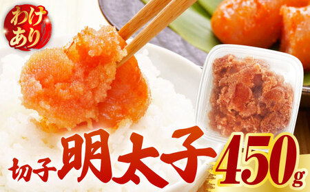 【訳あり】博多 辛子明太子 切子 450g ‐味わい豊かに粒仕立て‐ 明太子 めんたい 明太 [ABCJ006] 