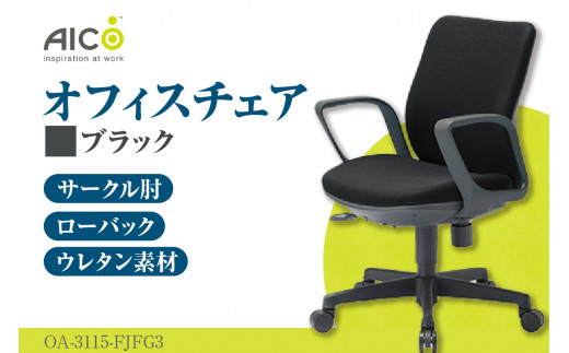 【アイコ】 オフィス チェア OA-3115-FJFG3BK ／ ローバックサークル肘付 椅子 テレワーク イス 家具 愛知県