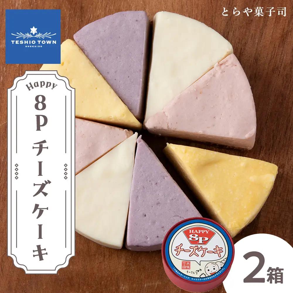 8Pチーズケーキ 2箱【とらや菓子司】
