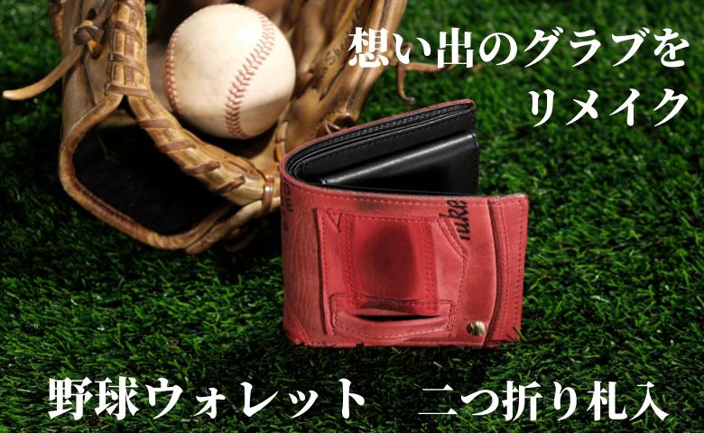 
【二つ折り札入】思い出の詰まった野球グラブからつくる「野球財布（ヤキュウウォレット）」
