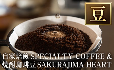 a682-01 自家焙煎SPECIALTY COFFEE＆焼酎珈琲豆SAKURAJIMA HEART(計395g)《豆》【ハートカフェ】