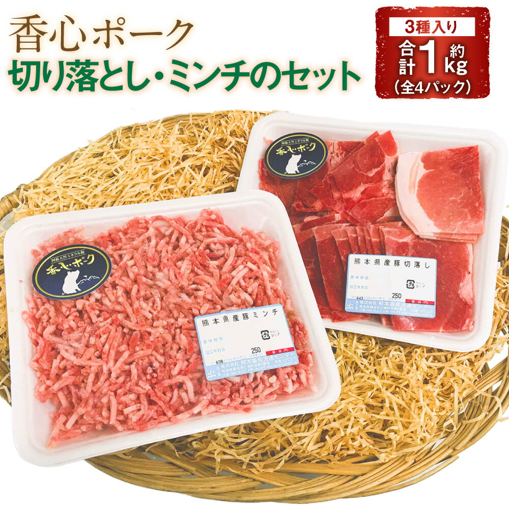 【ふるさと納税】使い勝手の良い切り落とし・ミンチのセット 計1kg（250g×4パック） 切り落とし×2・ミンチ×1・粗ミンチ×1 香心ポーク 豚肉 お肉 冷凍 熊本県産 国産 九州 熊本県 送料無料