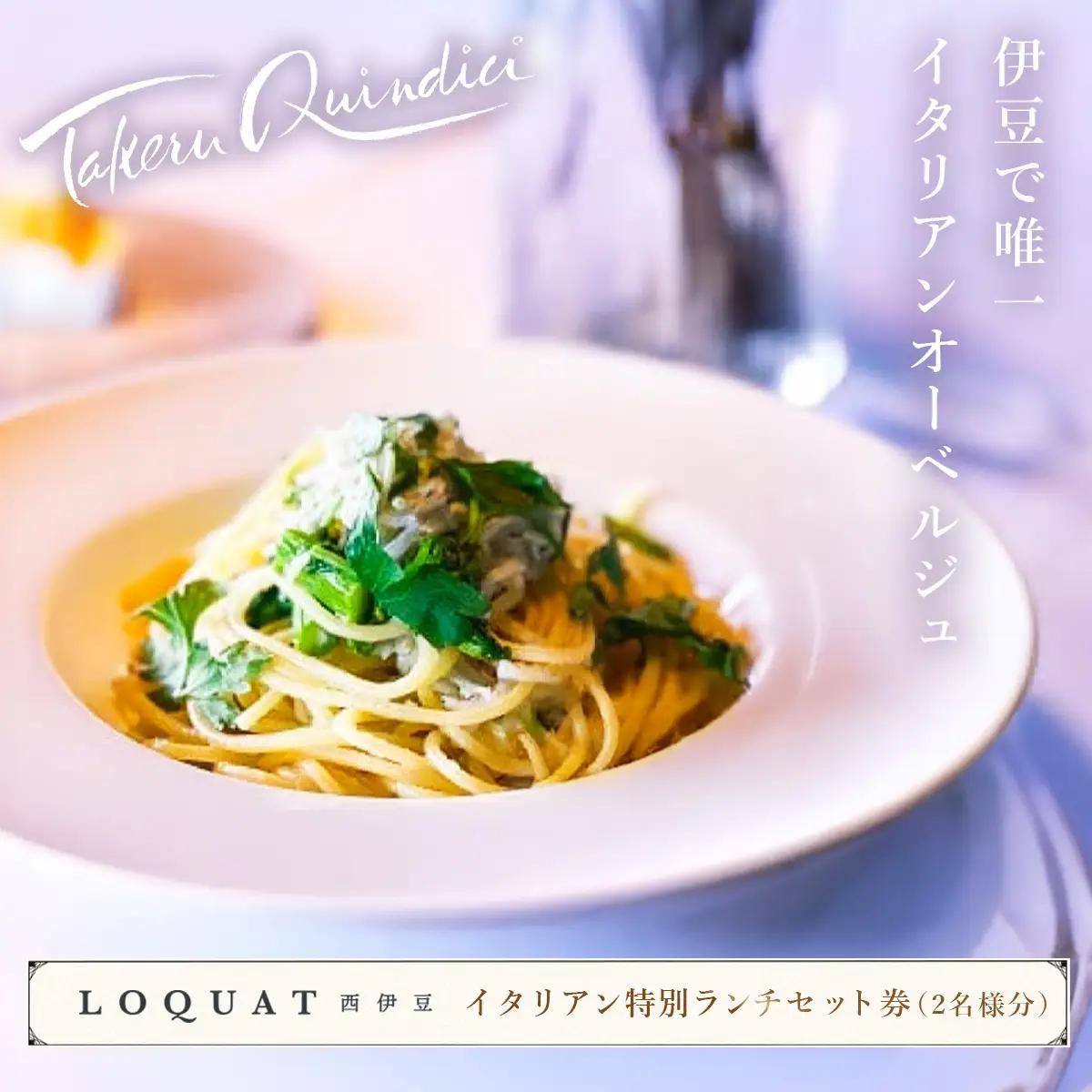 【LOQUAT西伊豆】イタリアン特別ランチセット券(2名様) (ロクワット 西伊豆 日帰り ぶらり ペア）