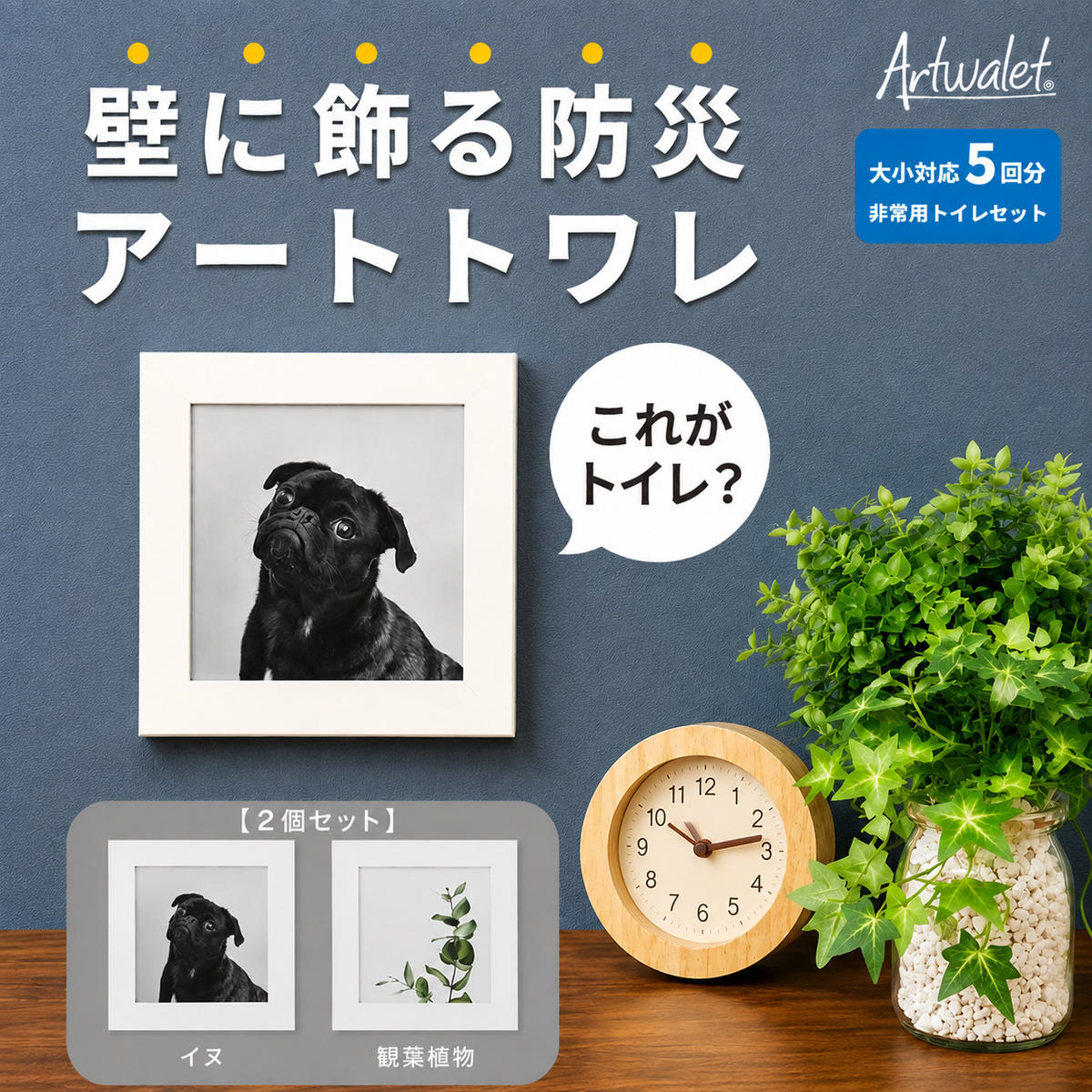 【ふるさと納税】防災トイレ 防災 トイレ 災害用トイレ 防災グッズ アートトワレ 2個セット(観葉植物・イヌ) 非常用トイレ