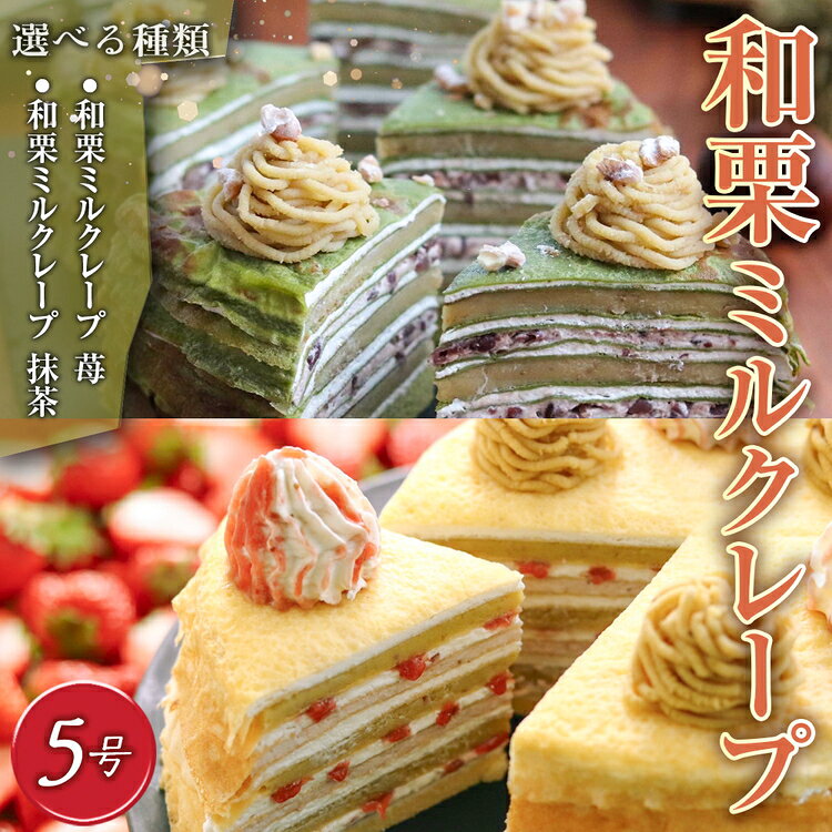 【ふるさと納税】【選べる味】和栗ミルクレープ　5号サイズ【苺/抹茶】 [No.V011] ／ 栗 くり クリ 苺 いちご イチゴ 抹茶 まっちゃ マッチャ ケーキ 洋菓子 お菓子 スイーツ 和スイーツ デザート ギフト 贈り物 ご褒美 お取り寄せ 送料無料 岐阜県