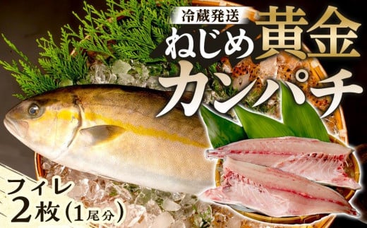 【ねじめ黄金カンパチ】フィレ 1尾分 ( 約1,250g × 2枚 )  配送日指定可能