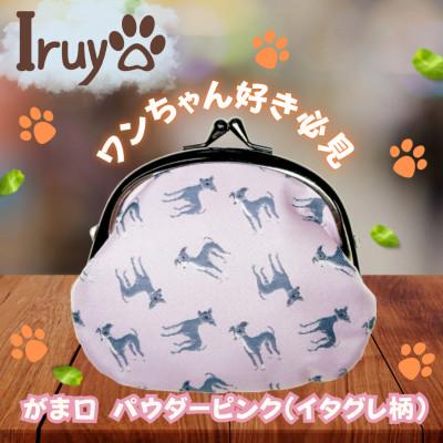 ふるさと納税 西桂町 【Iruyo】ワンちゃん好き集まれ!お財布でも小物いれにも可愛いがま口 パウダーピンク(イタグレ柄)
