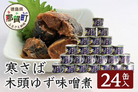 【24缶入り】寒さば　木頭ゆずみそ煮 缶詰・さば缶 OM-41 さば サバ 鯖 さば缶 サバ缶 鯖缶 缶詰 加工食品 非常食 備蓄缶詰 みそ煮缶 味噌煮缶 みそ煮缶詰 味噌煮缶詰 水煮缶