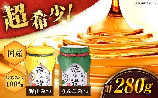 野山みつ・りんごみつセット 計280g（140g×2） 蜂蜜 はちみつ ハニー りんご 林檎 紅茶 スピード配送 広川町 / 株式会社九州蜂の子本舗 [AFAI018]