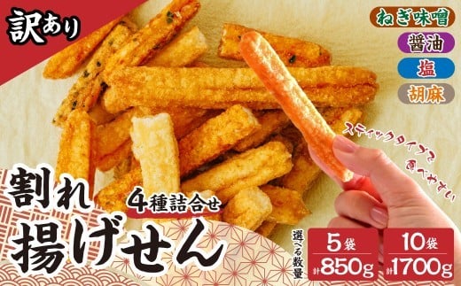 
            訳あり せんべい 割れせん 徳用 薪あげ 4種 詰め合わせ  選べる容量 |  おやつ 大容量 せんべい 揚げせんべい 保存 便利 チャック付 割れせんべい 米油 塩 醤油 胡麻 ねぎ味噌 おいしい 美味しい 小袋 個包装 手作り煎餅 お茶うけ おつまみ 日本 伝統的 高砂製菓 埼玉県 久喜市
          