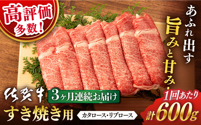 【3回定期便】 佐賀牛 ロース すき焼き用 600g (総計 1.8kg)【桑原畜産】 [NAB065] 佐賀牛 牛肉 肉 精肉 佐賀県産 黒毛和牛 すき焼 すきやき