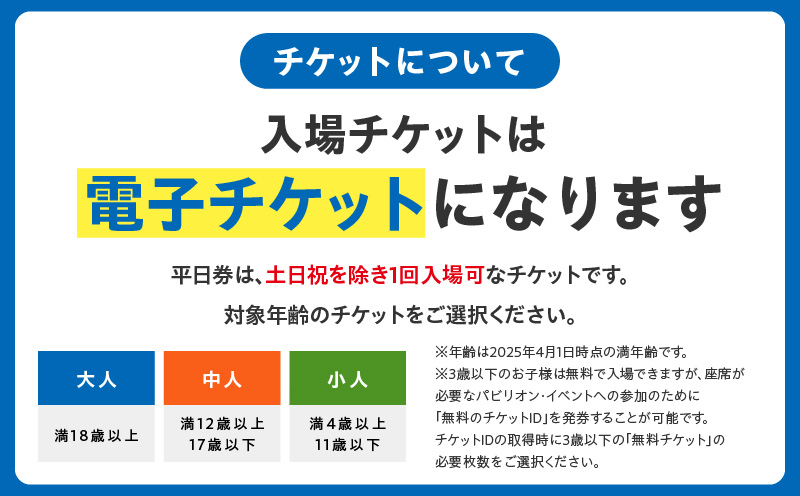 【平日券】2025年日本国際博覧会 大阪・関西万博 入場チケット（中人1名分）【EXPO 2025 大阪 関西 日本 万博 ばんぱく 夢洲 期間限定】 099V070