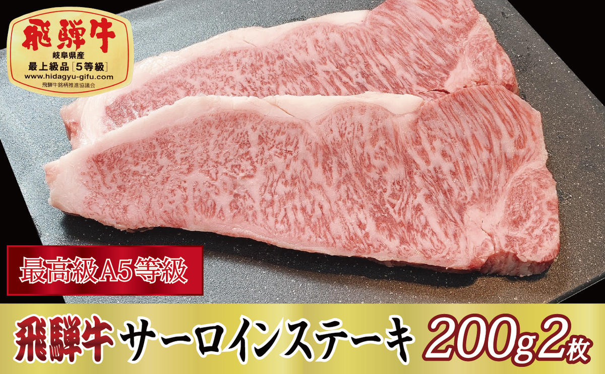【最高級A5等級】飛騨牛サーロインステーキ200g×2枚