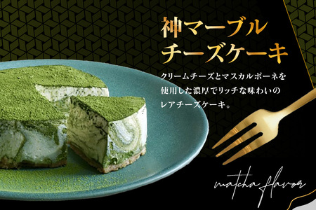 神マーブルレアチーズケーキ＆神ちょこセット(抹茶味) レアチーズケーキ マーブル マスカルポーネ チーズ ケーキ 抹茶 抹茶チーズケーキ 抹茶デザート まっちゃ チョコ セット 神ちょこ 抹茶味 濃厚