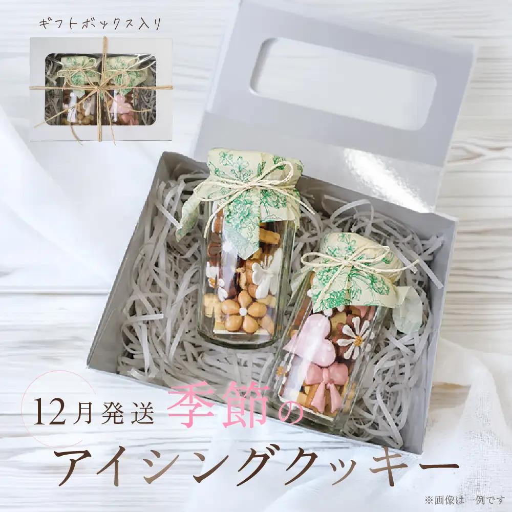 【2026年12月発送】季節のアイシングクッキー(瓶入り) (75～80g×2セット)フレーバー全7種入り【116-9【12】】