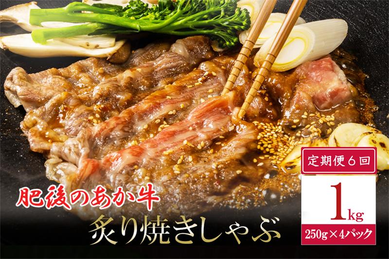 
【6回定期便】肥後の赤牛 焼きしゃぶ用 1kg
