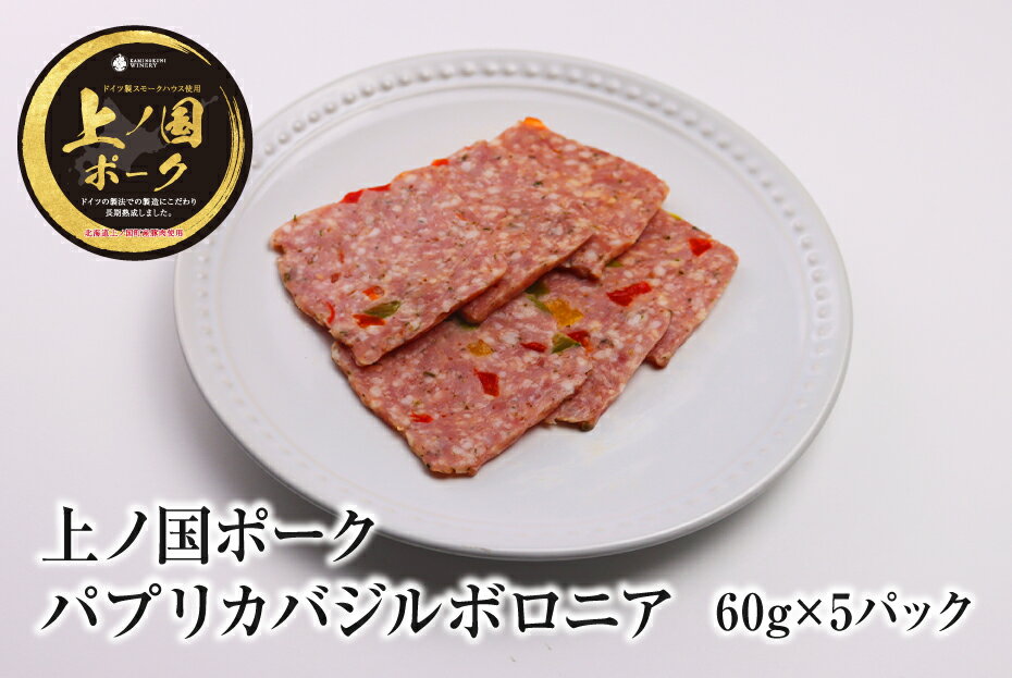 【ふるさと納税】北海道産 上ノ国ポークパブリカバジルボロニアハム60g×5 北海道産　豚肉　豚ボロニア　豚肉　ハム