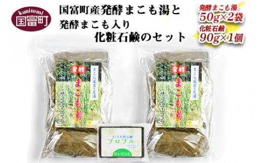 
＜国富町産発酵まこも湯と発酵まこも入り化粧石鹸のセット＞2か月以内に順次出荷
