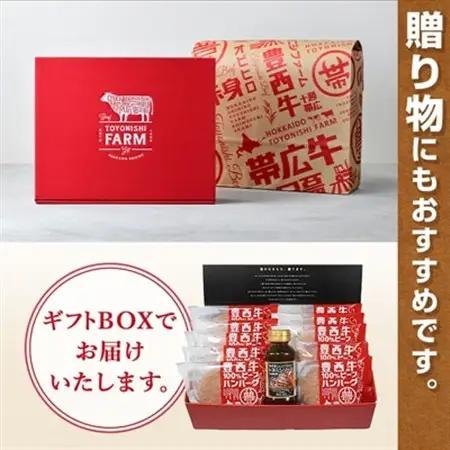 豊西牛100% ハンバーグ 10枚入 ギフト 贈答用 (トヨニシソース付)_ハンバーグ 牛肉 小分け 個包装 ギフト 贈答 ソース付 人気 おすすめ 送料無料 総菜 おかず 北海道 帯広 豊西牛 ブラ