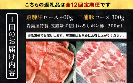 【12回定期便】 飛騨牛ロース400g 三浦豚ロース300g 豪華しゃぶしゃぶセットB 和牛 国産 霜降り 恵那市 / 岩島屋[AUAJ050]