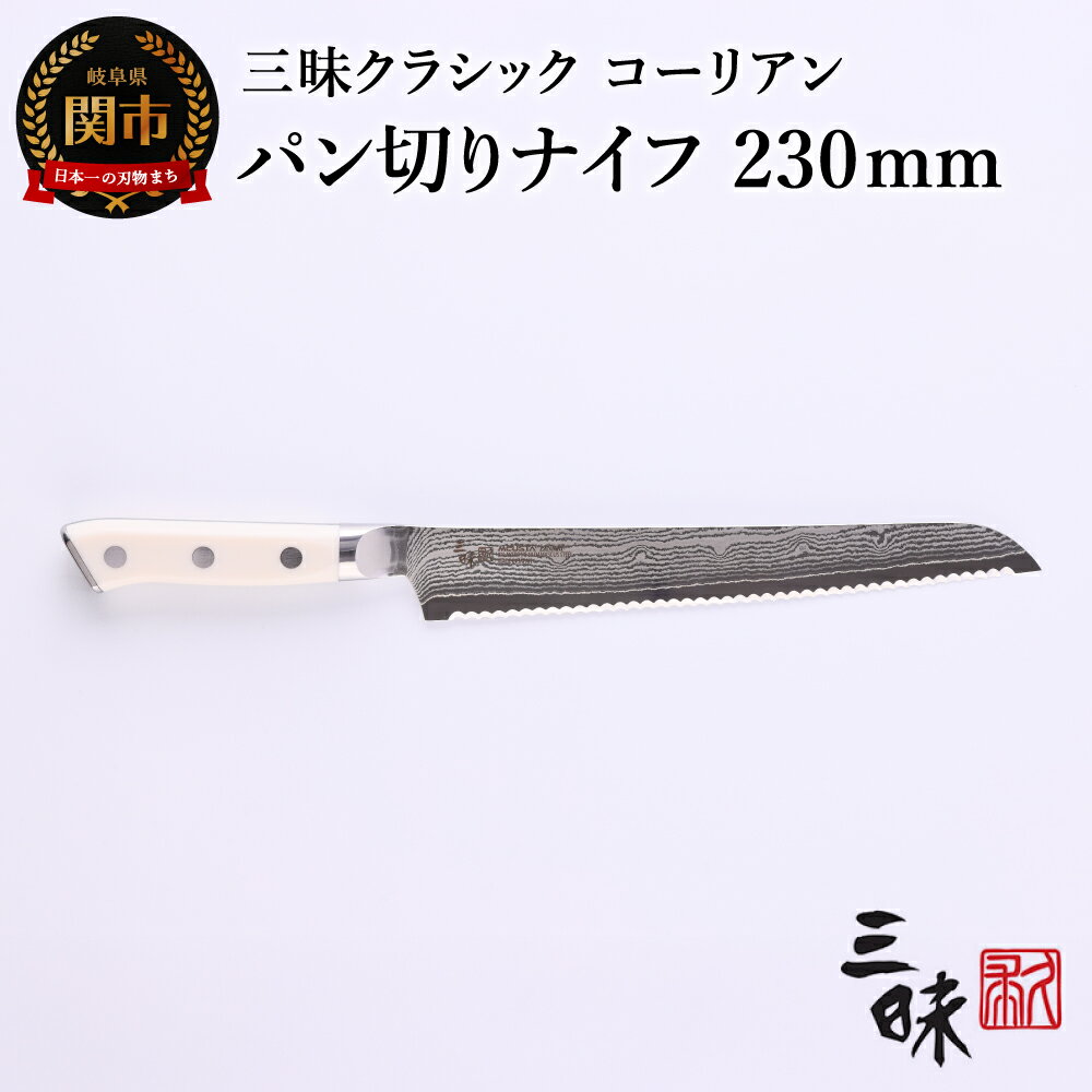 【ふるさと納税】三昧-Zanmai - クラッシック ダマスカス パン切り包丁(コーリアン) 230mm 日本製 国産 パン切りナイフ ブレッドナイフ ナミ刃 よく切れる かっこいい おしゃれ 人工大理石 VG10鋼 23cm キッチン用品 化粧箱 丸章工業株式会社 関市 H67-14