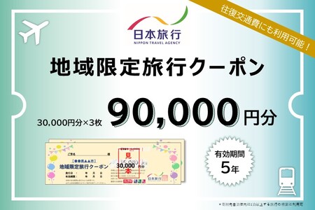 滋賀県大津市　日本旅行　地域限定旅行クーポン90,000円分