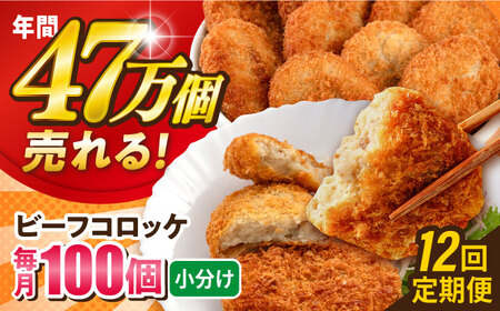 【全12回定期便】ビーフコロッケ 100個 6.0kg ころっけ 惣菜 お弁当 パーティ 大人数 揚げ物 横須賀【三富屋商事株式会社】 [AKFJ088]