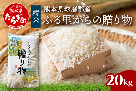 令和8年産 米「ふる里からの贈り物」20kg 国内産 ひのひかり ヒノヒカリ ブレンド米 精米 白米 お米 熊本県 多良木町 036-0179