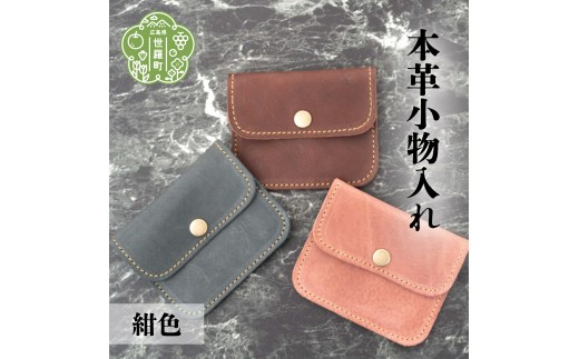 
                  本革小物入れ【紺色】本革 財布 日本製 手作り 一点もの コインケース A053-03
                