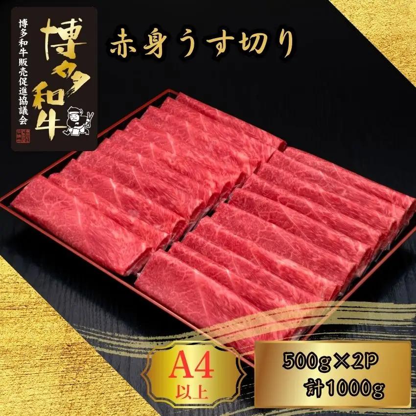 博多和牛 A5 A4 赤身 うす切り 計1kg | 博多和牛