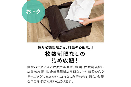 【定期便】クリーニング 詰め放題　2か月1回コース 1年分（6回利用分）｜最短４日仕上げ　シミ抜き　ボタン付け　毛玉取り　ラクリ　lacuri ※北海道、沖縄及び離島不可 ※着日指定不可