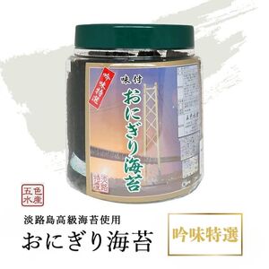 淡路島高級海苔使用 味付おにぎり海苔（8切り136枚）1個入り 兵庫県 洲本市 淡路島
