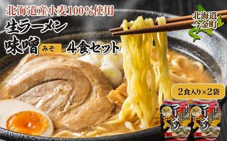 【北海道産 小麦 100%使用】生ラーメン（味噌味）4食セット らーめん 拉麺 みそ 詰め合わせ 送料無料  味噌 ラーメン 麺 麺類 麺類 加工品 食品 北海道 今金町 F21W-080