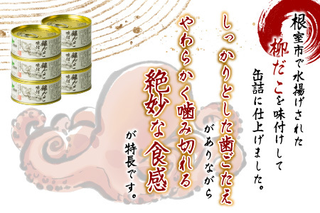 【北海道根室産】柳だこ味付95g×6缶 A-78023