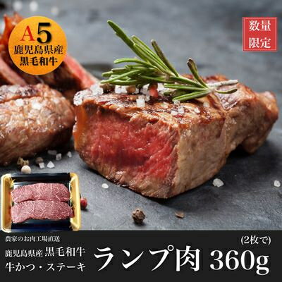 【ふるさと納税】黒毛和牛赤身ランプ肉ステーキ360g【配送不可地域：離島】【1186133】