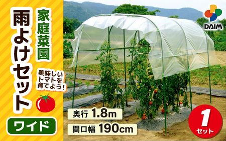 daim 家庭菜園雨よけセット ワイド 組み立て簡単！丈夫で長持ち！！【雨よけ 透明シート 雨除けシート 棚 雨除け トンネル 野菜 家庭菜園用 ビニールハウス 家庭用 小型 園芸 雨よけシート 雨除