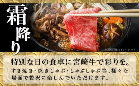 宮崎牛【とろ旨】すきしゃぶ700g_AC-6505_(都城市) 牛肉 肩ローススライス(350g×2) 計700g すき焼き肉 焼きしゃぶ肉 しゃぶしゃぶ肉 ( 牛しゃぶ ) ディナー 特産品 ギフト