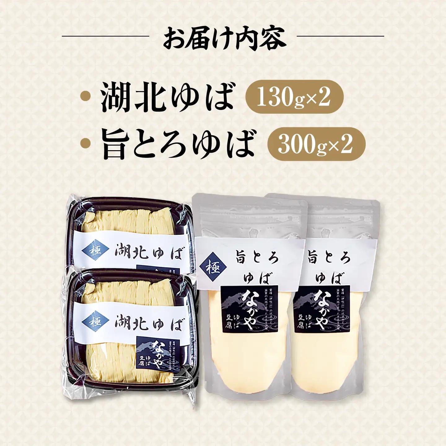 湖北ゆば食べ比べ 2セット [AQBK016]湯葉