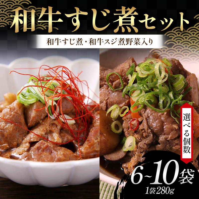 【ふるさと納税】【選べる容量】和牛すじ煮セット（1袋：280g）（和牛すじ煮、和牛スジ煮野菜入り 各3袋・4袋・5袋）じっくり 柔らか わぎゅう すじ スジ 野菜 そのまま 雑炊 うどん 忙しい 温めるだけ 手軽 F6T-719var