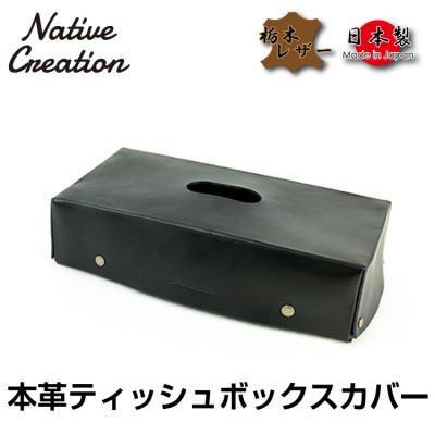 ふるさと納税 大和郡山市 Native Creation ティッシュボックスカバー BLACK NC3735