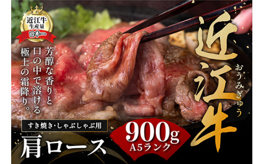 【げんさん】近江牛A5ランク肩ロースすき焼・しゃぶしゃぶ用【900g】【DG08W】（国産牛　和牛　ブランド牛　ブランド和牛　黒毛和牛　牛肉　肉　高級　人気　おすすめ　神戸牛　松阪牛 に並ぶ 日本三大