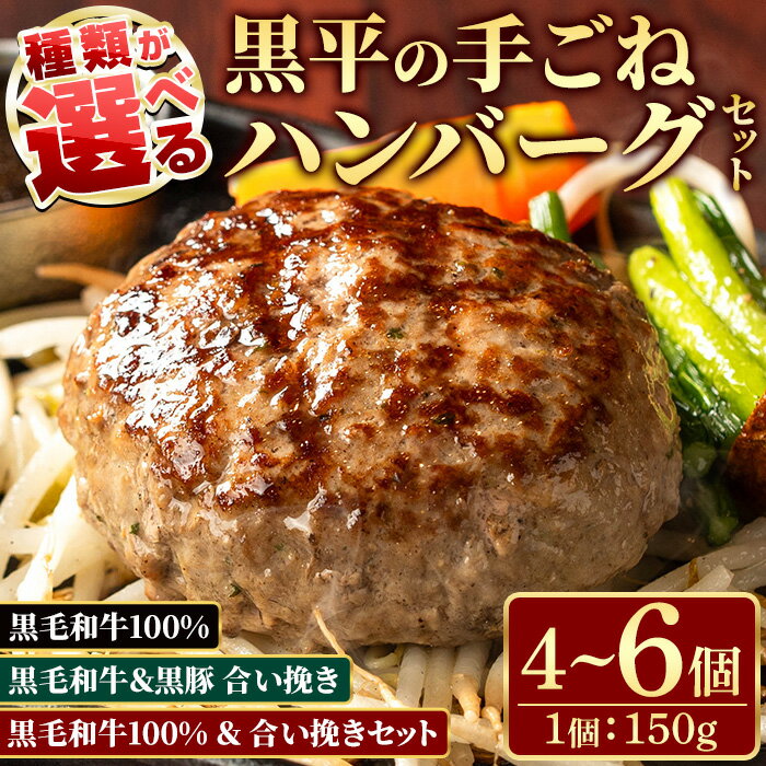 【ふるさと納税】＜種類選べる＞鹿児島県産 黒平の手ごねハンバーグセット《合い挽き/黒毛和牛100%》(150g×4～6個) ハンバーグ 黒毛和牛 黒豚 合い挽き 牛肉 牛 100% 国産 手ごね 真空 個包装 ギフト 化粧箱 おかず 惣菜 冷凍【みその】