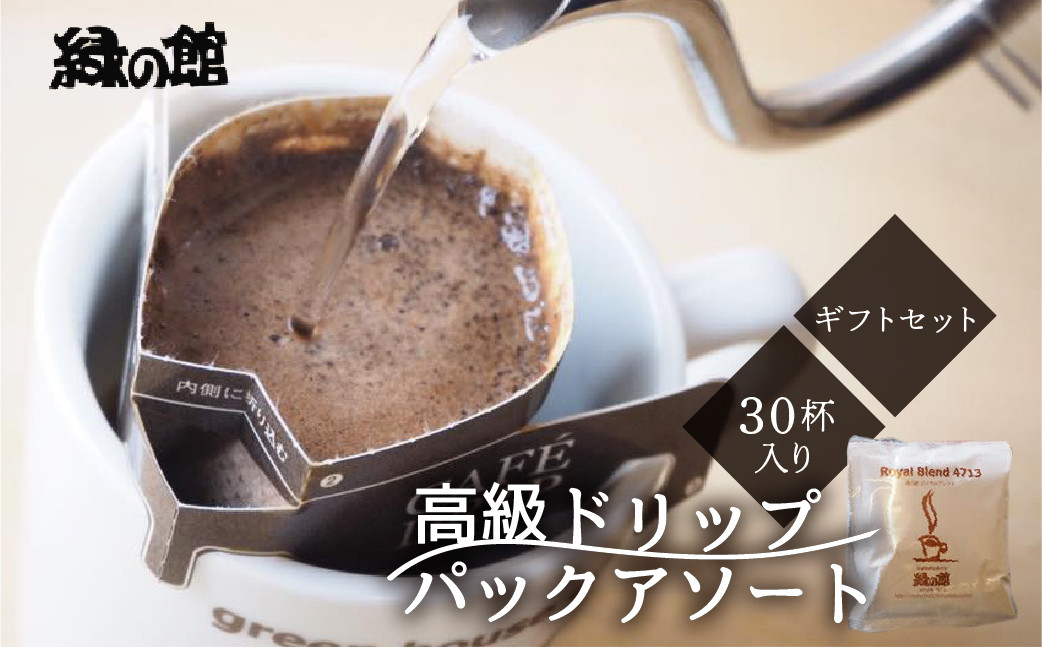 
            高級ドリップパックアソート30杯分ギフトセット（ブルーマウンテン、ハワイ・コナ、ロイヤルブレンド、レギュラーブレンド、モカスペシャルブレンド、グアテマラ各5杯）ドリップバック ドリップバッグ ドリップパック コーヒー 珈琲 ドリップ 下呂温泉 緑の館 ギフト 贈り物
          