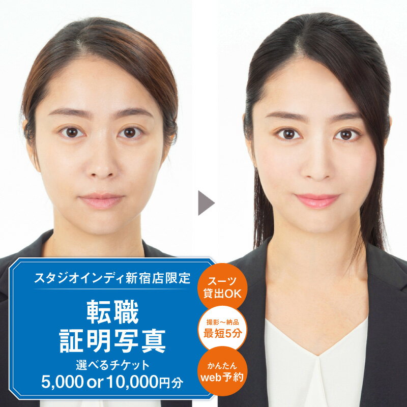 【ふるさと納税】【スタジオインディ新宿店限定】転職証明写真チケット 【選べる金額 5,000円分/10,000円分】 証明写真 ビジネス 転職 写真 転職証明写真 メイク付き 高品質 修正 撮影 チケット 写真 スタジオ データ プリント 新宿 0182-037-S07