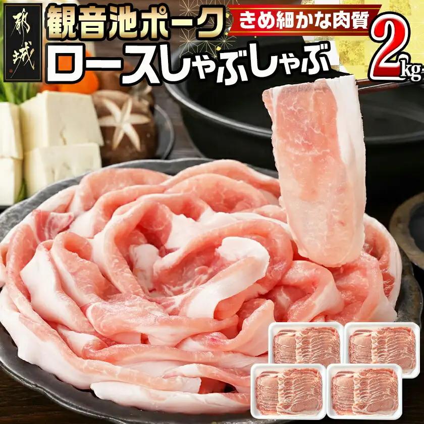 観音池ポークのロースしゃぶしゃぶ 2kg〔MJ-1555〕_(都城市) 都城産 ブランドポーク 観音池ポーク ネッカリッチ ロース しゃぶしゃぶ肉