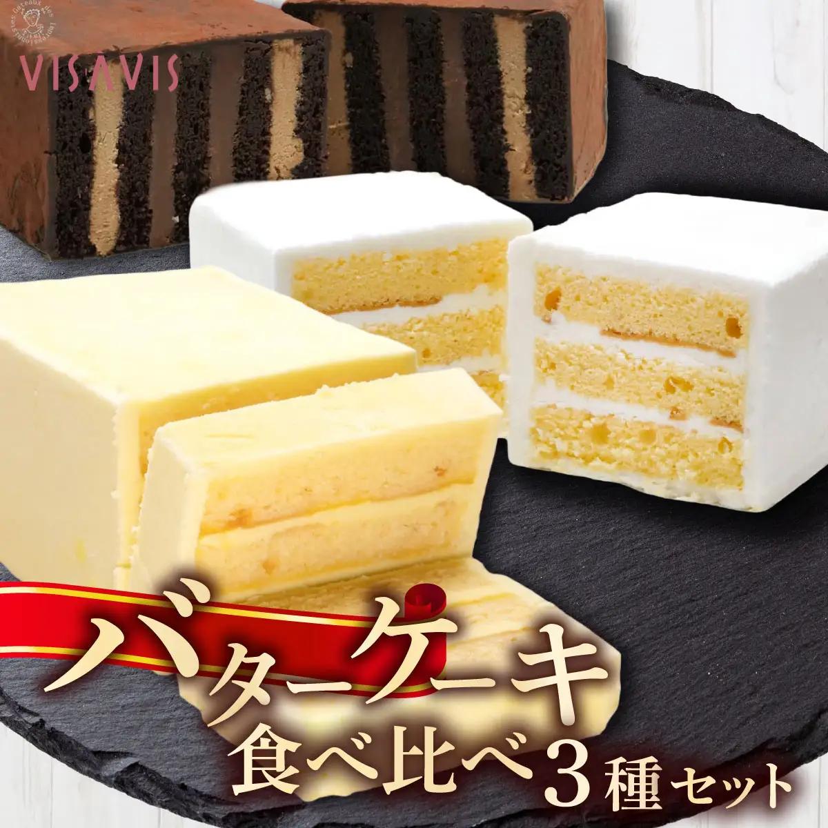  VISAVIS　食べ比べ3種セット